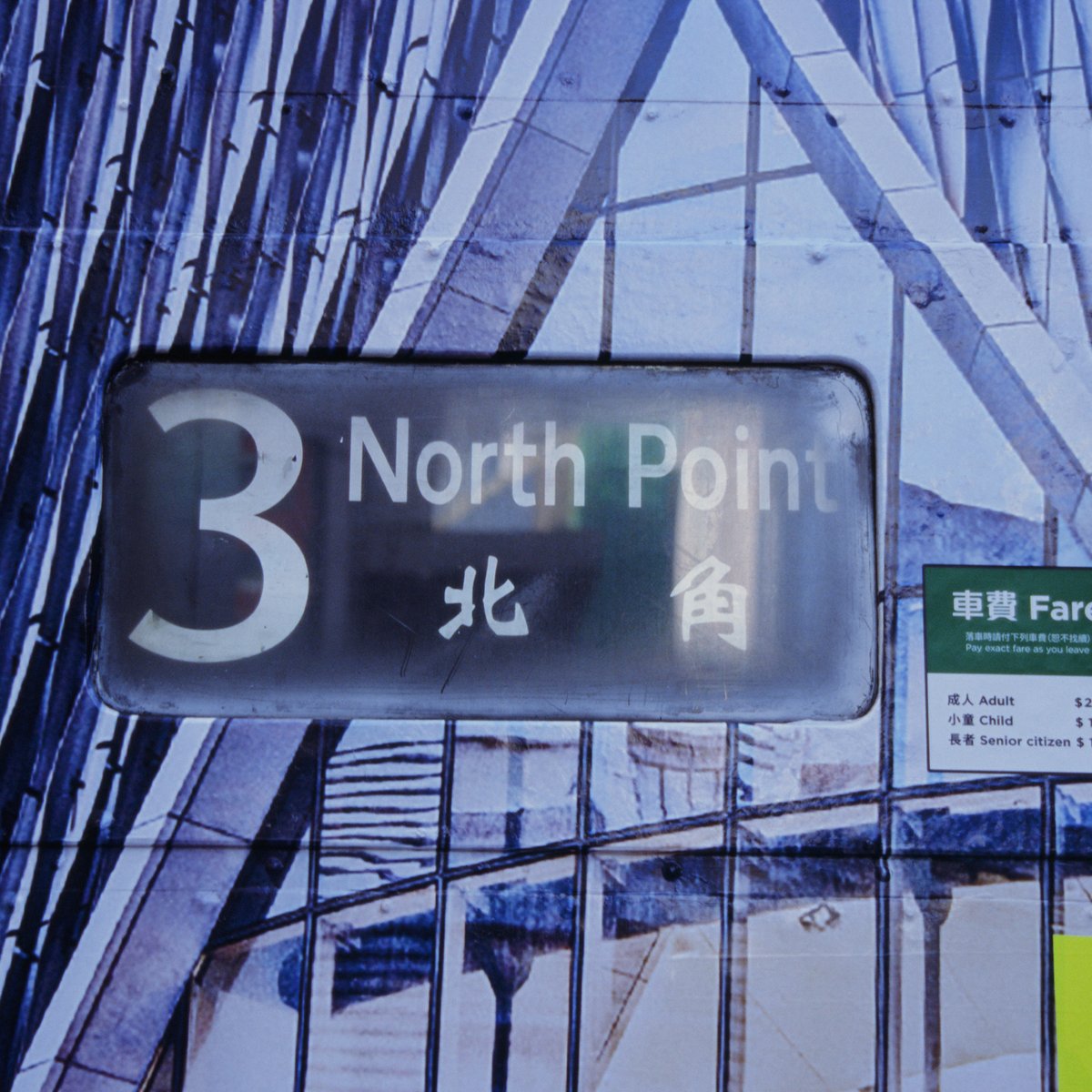 北角電車牌 North Point